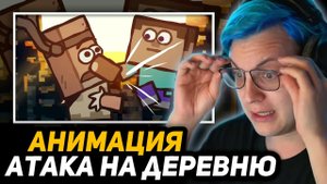 ПЯТЁРКА СМОТРИТ - The Village Attack - Ultimate Minecraft Cartoons _ Атака на деревню