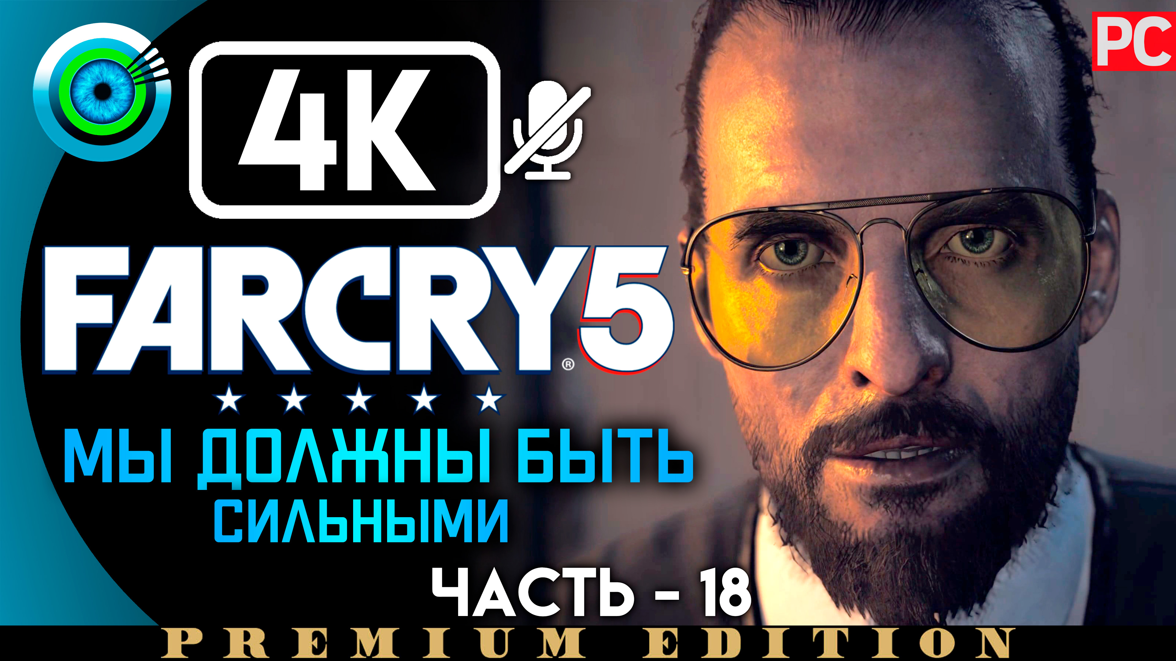 «Мы должны быть сильными» 100% Прохождение Far Cry 5 | Без комментариев — Часть 18