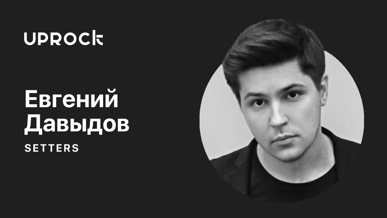 Все, что вы хотели узнать о хайпе, но боялись спросить. Интервью с Евгением Давыдовым, SETTERS..mp4