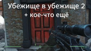 Fallout 4. Убежище в Убежище 88 -2.