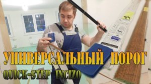 Пороги для ламината. Универсальный профиль Quick-step  INCIZO