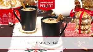 Масала чай | ПРОДУКТЫ ЕРМОЛИНО – Вкусные рецепты