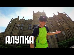 Посёлок Алупка | Крым 2022 | Первое впечатление | Воронцовский дворец