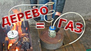 ❇️ Газ из ДЕРЕВА??? ? Сделали пиролизную установку!!! ❇️