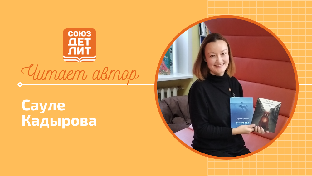 Сауле Кадырова #союздетлит #souzdetlit #читаетавтор