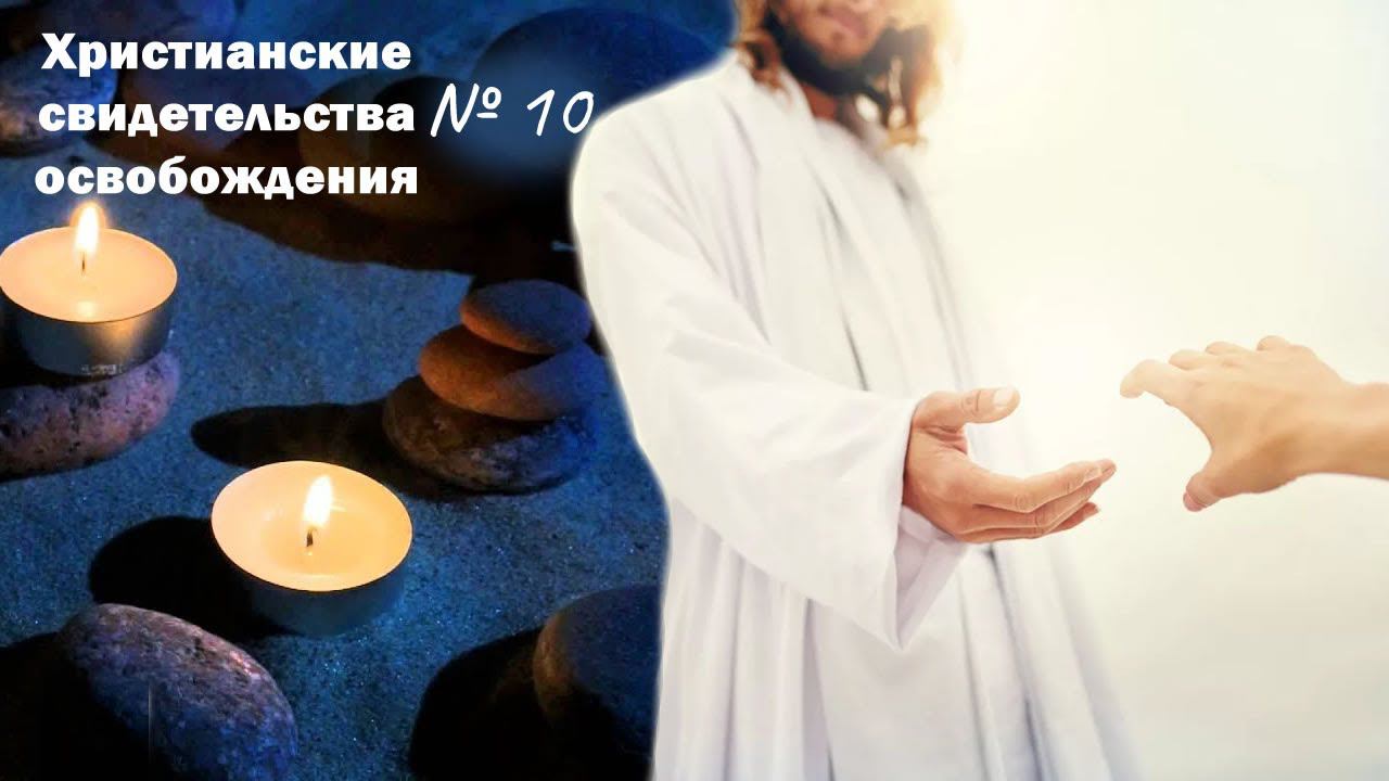 Освобождение души от демонического рабства йоги, медитации и других восточных практик. №10