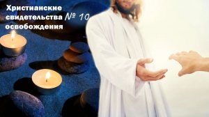 Освобождение души от демонического рабства йоги, медитации и других восточных практик. №10