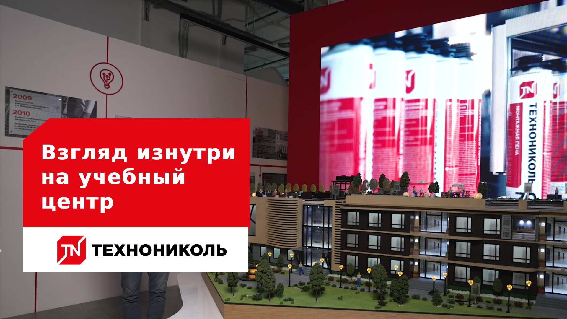 Взгляд изнутри на учебный центр ТЕХНОНИКОЛЬ