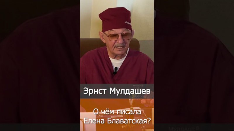 О чём писала Елена Блаватская? Эрнст Мулдашев