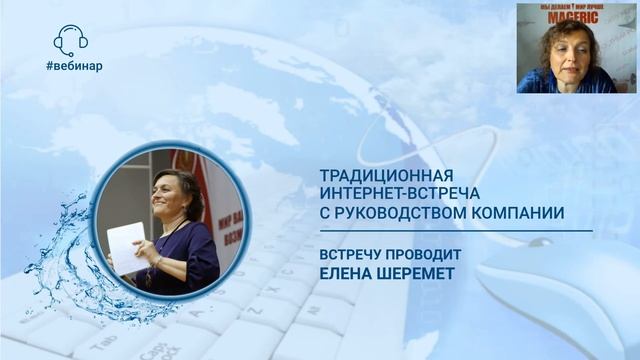 Шеремет Елена. Традиционная интернет-встреча с руководством Компании.
