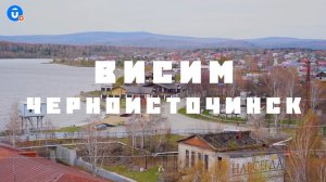 Висим | Черноисточинск | Навигатор Live