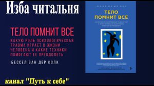 Тело помнит всё, часть 2
