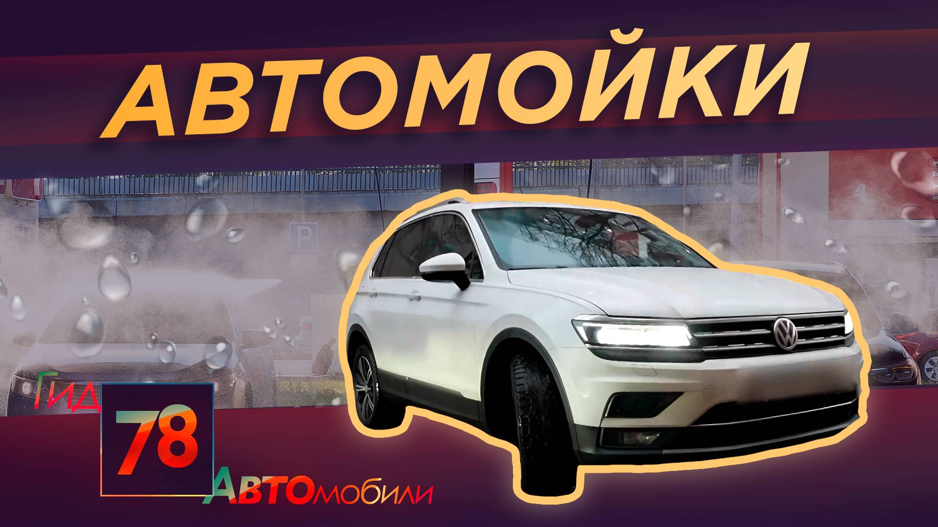 Автомойки