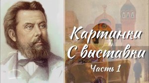 Культурный код России. Музыка родины - Модест Мусоргский. Картинки с выставки - Часть 1
