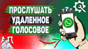 Как прослушать удаленное голосовое сообщение в Ватсапе?