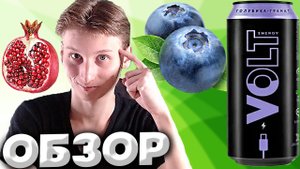 Я ПОНЯЛ СЕКРЕТ ЭТИХ ЭНЕРГЕТИКОВ | VOLT ENERGY DRINK ГОЛУБИКА ГРАНАТ | ПЕРЕОБЗОР