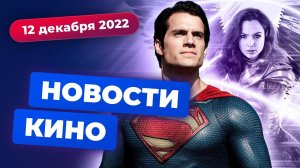 Отмена "Чудо-женщины 3", продолжение "Алиты", экранизация "Тёмной башни" — Новости кино