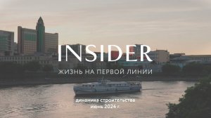 Insider // Динамика строительства. Июнь 2024г.