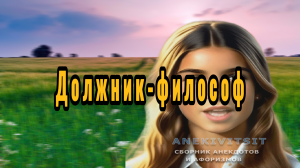 Должник-философ