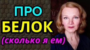 сколько нужно белка, норма белка в день / как я похудела а 94 кг и улучшила здоровье