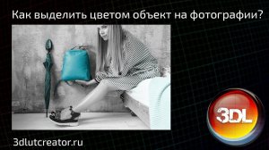 Как выделить цветом объект на фото?