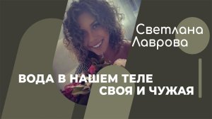ШКОЛА АВТОНОМИИ | Вода в нашем теле? своя и чужая