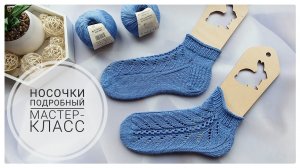 Ажурные носочки. Легко и просто связать. Подробный мастер-класс.