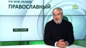 «Православный на всю голову!». Новолетие