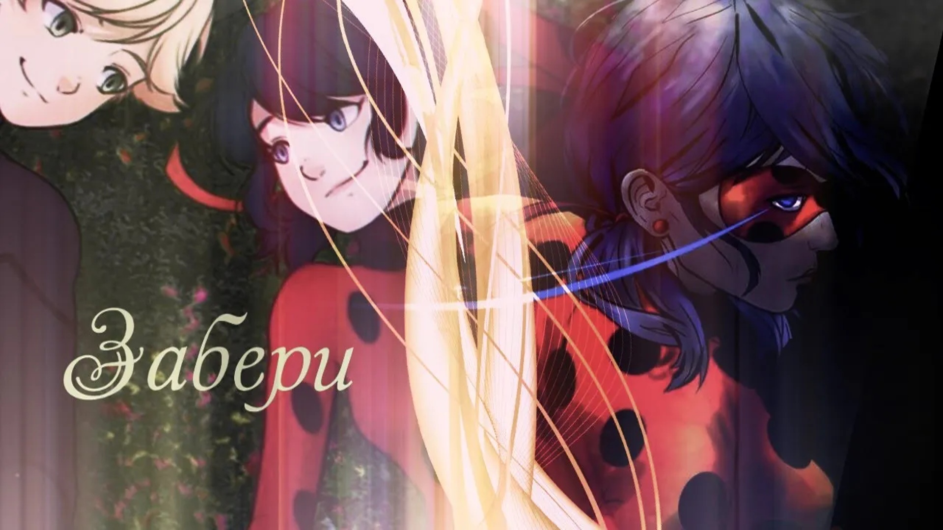 Леди баг и Супер кот__Забери