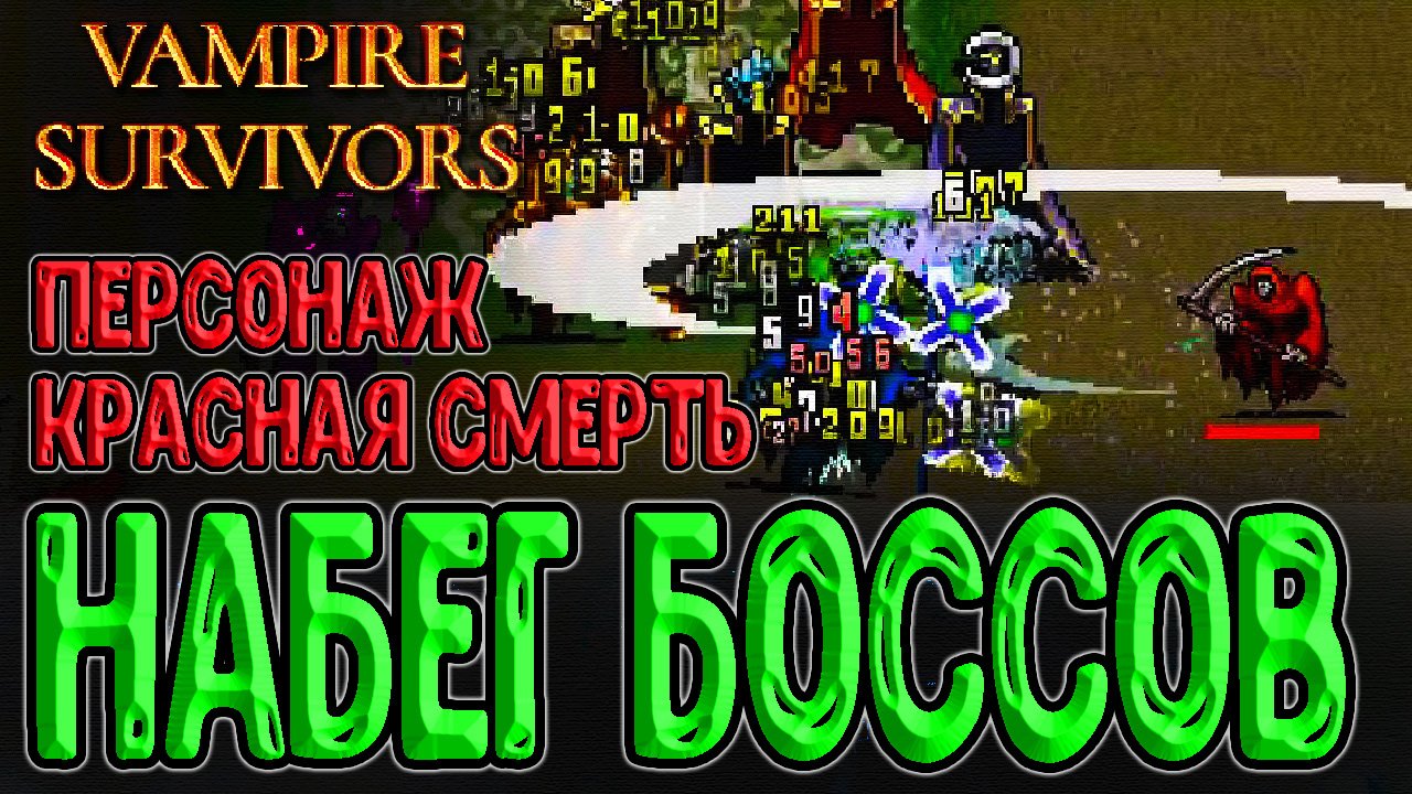 Костяная зона vampire survivor как пройти. Vampire Survivors набег боссов. Vampire Survivor арканы. Vampire Survivor красная смерть. Зеленая смерть Vampire Survivor.