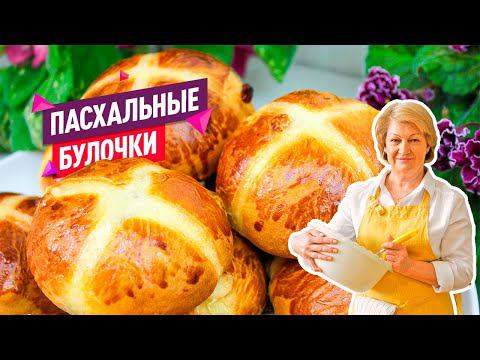 Пуховые Пасхальные Крестовые Булочки! Очень вкусные и воздушные!