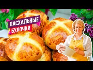 Пуховые Пасхальные Крестовые Булочки! Очень вкусные и воздушные!