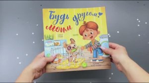 Будь моим другом! (мягкая обложка)