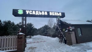 Усадьба Велье Зимой