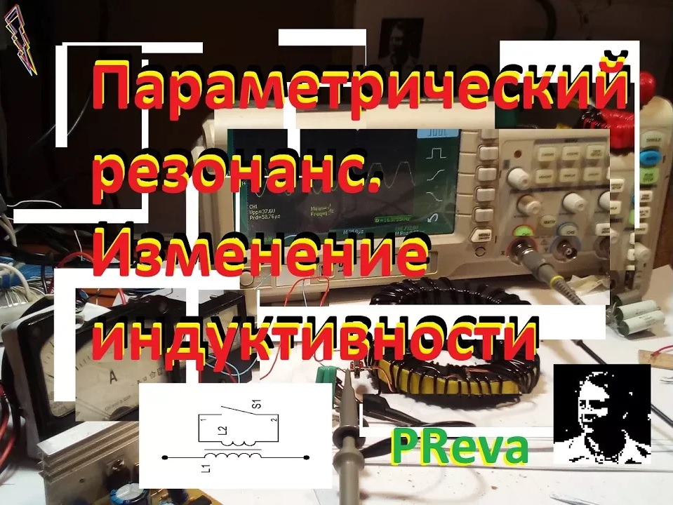 Параметрический резонанс. Изменения индуктивности