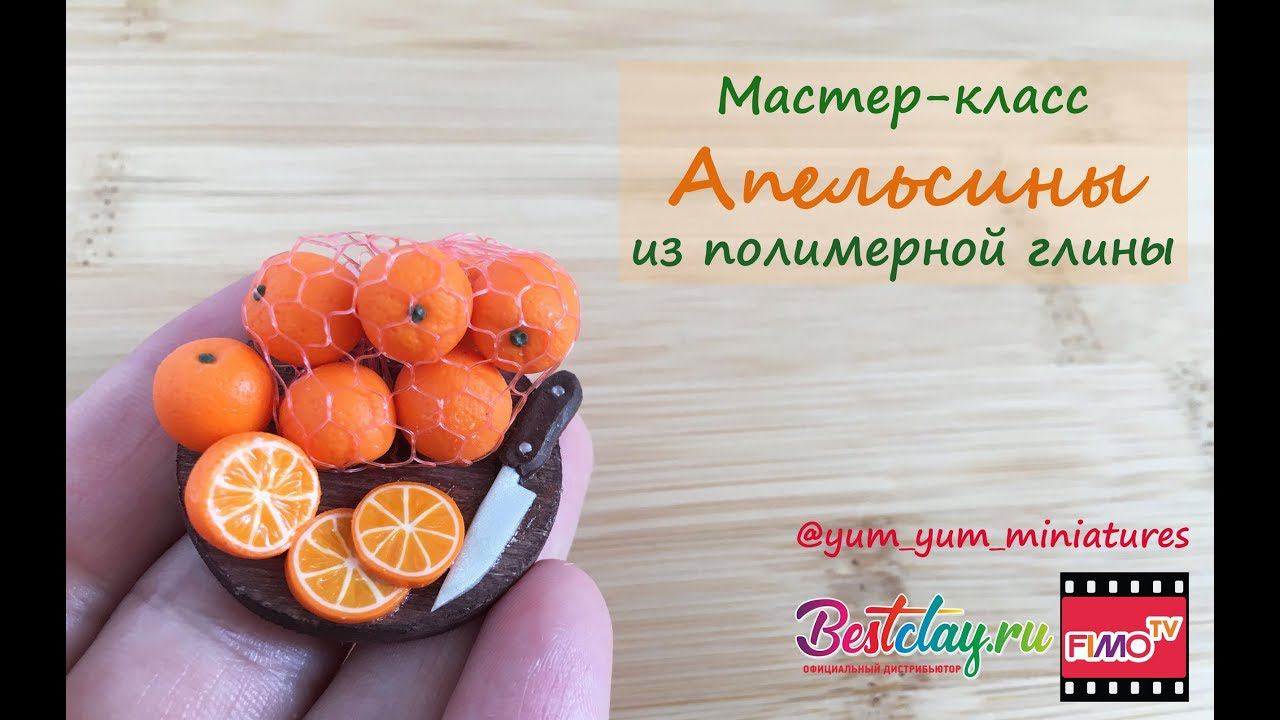 Мастер-класс: Апельсины из полимерной глины FIMO/polymer clay tutorial смотреть онлайн