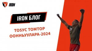 IRON БЛОГ| ТОҔУС ТОМТОР ООННЬУУЛАРА-2024⚔️