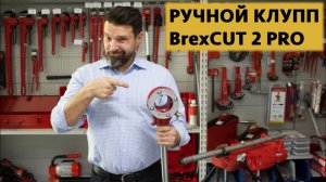 Ручной клупп BrexCUT 2 PRO #44