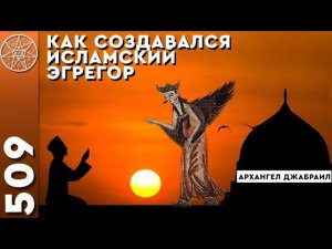 #509 Конференция с Архангелом Джабраилом. Как создавался исламский эгрегор. Жертвоприношение Исаака.