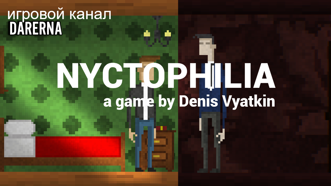 Nyctophilia / Скучновато