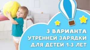 Три варианта утренней зарядки для детей 1-3 лет [Любящие мамы]