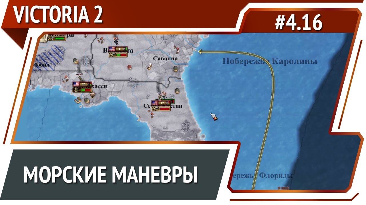 Морская операция / Victoria 2 A House Divided: прохождение #4.16