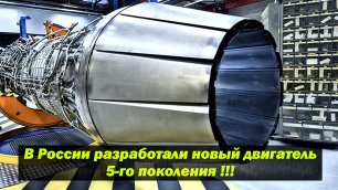 В России разработали новый двигатель 5-го поколения, за которым будущее отечественной авиации