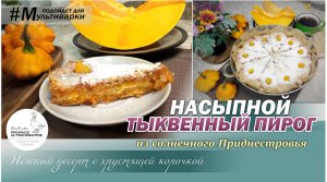 Насыпной тыквенный пирог из Приднестровья. Без замешивания теста - нежный пирог с хрустящей корочкой