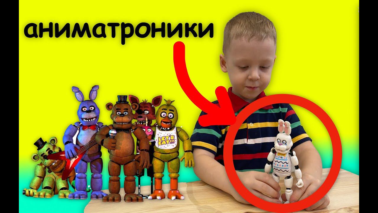 Аниматроники - распаковка и обзор игрушки Фредди Бонни - собери своего монстра
