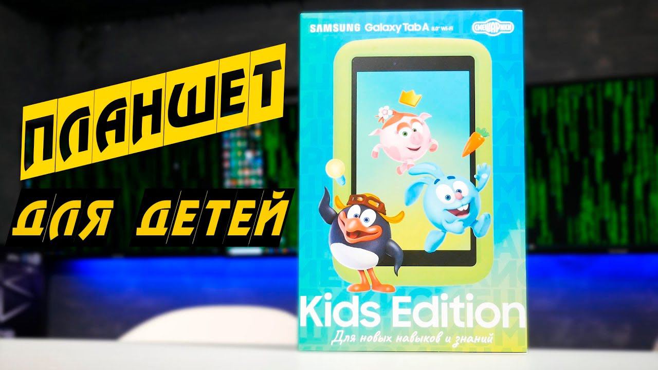 Планшет для детей - Samsung Galaxy Tab A 8.0” Kids Edition (Обзор)