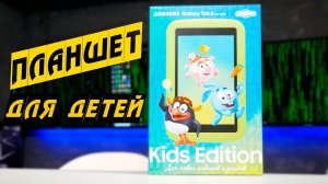Планшет для детей - Samsung Galaxy Tab A 8.0” Kids Edition (Обзор)