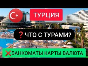 ТУРЦИЯ 2022?ЧТО С ТУРАМИ? КАКИЕ КАРТЫ РАБОТАЮТ В ТУРЦИИ? ПОСЛЕДНИЕ НОВОСТИ ТУРЦИИ/ТУРИЗМА СЕГОДНЯ
