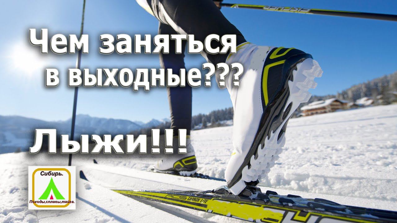 Чем заняться в выходные ??? Лыжи!!! Прогулка по тайге !!!