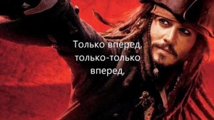 Pirates of the Caribbean (ОПЕНИНГ НА РУССКОМ ЯЗЫКЕ)